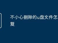 不小心删除的u盘文件怎么恢复-路由网