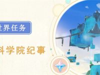 原神枫丹科学院纪事任务-路由网