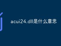 acui24.dll是什么意思-路由网