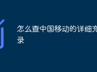 怎么查中国移动的详细充值记录-路由网