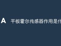 平板霍尔传感器作用是什么-路由网