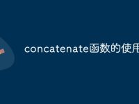 concatenate函数的使用方法-路由网