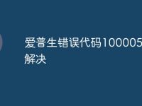 爱普生错误代码100005怎么解决-路由网