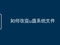 如何改变u盘系统文件-路由网