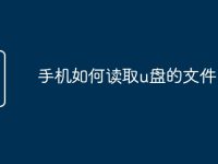 手机如何读取u盘的文件-路由网
