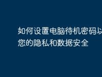 如何设置电脑待机密码以保护您的隐私和数据安全-路由网