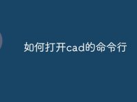 如何打开cad的命令行-路由网