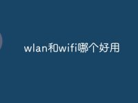 wlan和wifi哪个好用-路由网