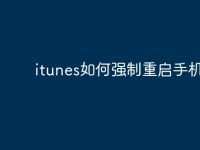 itunes如何强制重启手机?-路由网