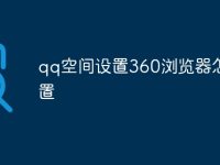qq空间设置360浏览器怎么设置-路由网
