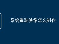 系统重装映像怎么制作-路由网