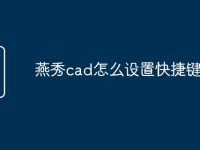燕秀cad怎么设置快捷键命令-路由网