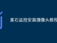 黄石监控安装摄像头教程-路由网