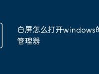 白屏怎么打开windows的资源管理器-路由网
