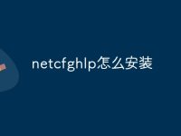 netcfghlp怎么安装-路由网