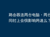 路由器连两台电脑,两台电脑同时上会很影响网速么?-路由网