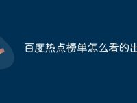 百度热点榜单怎么看的出来-路由网