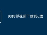 如何将视频下载到u盘-路由网