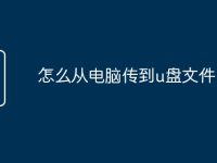 怎么从电脑传到u盘文件-路由网