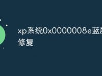 xp系统0x0000008e蓝屏怎么修复-路由网