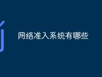 网络准入系统有哪些-路由网