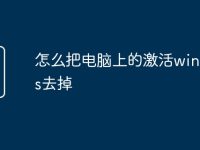 怎么把电脑上的激活windows去掉-路由网