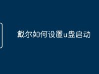 戴尔如何设置u盘启动-路由网