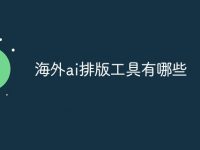 海外ai排版工具有哪些-路由网