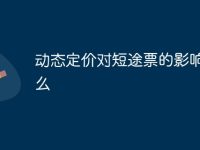 动态定价对短途票的影响是什么-路由网