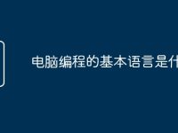 电脑编程的基本语言是什么-路由网