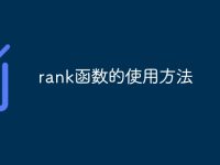 rank函数的使用方法-路由网