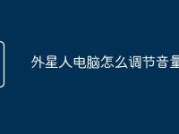 外星人电脑怎么调节音量-路由网