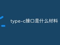 type-c接口是什么材料-路由网
