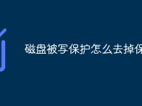 磁盘被写保护怎么去掉保护-路由网