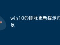 win10的删除更新提示内存不足-路由网