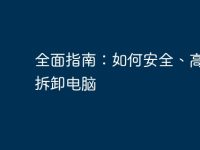 全面指南:如何安全、高效地拆卸电脑-路由网