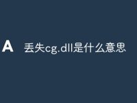丢失cg.dll是什么意思-路由网