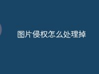 图片侵权怎么处理掉-路由网