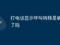 打电话显示呼叫转移是被拉黑了吗-路由网