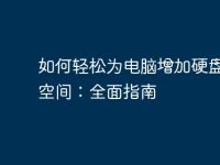 如何轻松为电脑增加硬盘存储空间:全面指南-路由网
