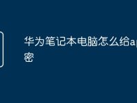 华为笔记本电脑怎么给app加密-路由网