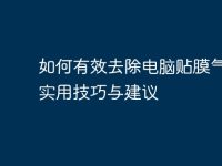 如何有效去除电脑贴膜气泡:实用技巧与建议-路由网