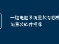一键电脑系统重装有哪些 系统重装软件推荐-路由网