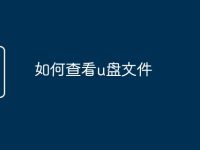 如何查看u盘文件-路由网