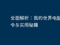 全面解析:我的世界电脑版指令与实用秘籍-路由网