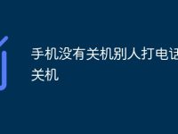手机没有关机别人打电话却说关机-路由网