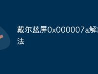 戴尔蓝屏0x000007a解救方法-路由网