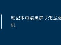 笔记本电脑黑屏了怎么强制关机-路由网