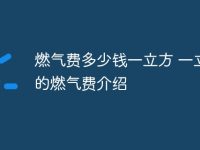 燃气费多少钱一立方 一立方的燃气费介绍-路由网