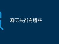 聊天头衔有哪些-路由网